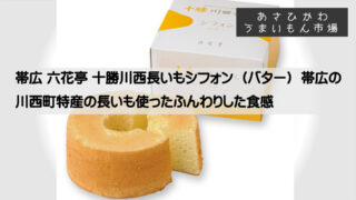 帯広 六花亭 十勝川西長いもシフォン（バター）帯広の川西町特産の長いも使ったふんわりした食感 | あさひかわうまいもん市場