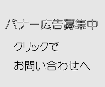 バナー広告募集